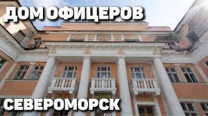 Военстрой — Северному флоту