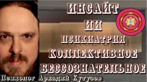 Инсайт ИИ психиатрия Коллективное Бессознательное