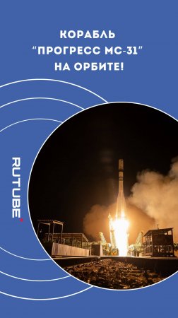 Корабль “Прогресс МС-31” на орбите!