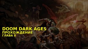 Провалюсь или выживу на кошмаре в DOOM Dark Ages? Часть 7