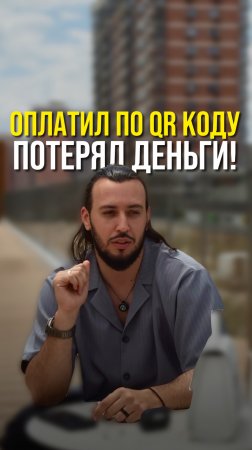 Оплатил по QR коду, потерял деньги!