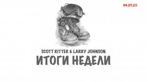 Итоги недели | Scott Ritter & Larry Johnson
