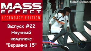 Прохождение Mass Effect: Legendary Edition. Выпуск #22 - Научный комплекс "Вершина 15"