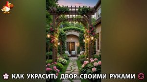 Как украсить двор дома фото идеи (677) 🏡 для дачи и сада своими руками 🌷🪻🌺💮