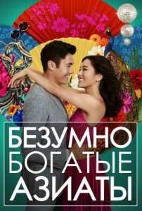 Безумно богатые азиаты | Crazy Rich Asians (2018)