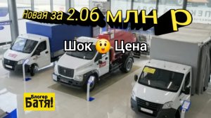 Заехал в автосалон Газ.  Цены на новые автомобили Газель