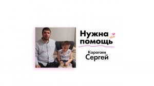 Карагаеву Сергею нужна помощь!