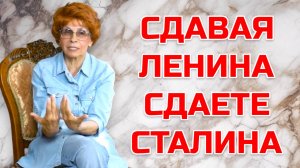 ИСТОРИК ЕЛЕНА СЪЯНОВА: "СДАВАЯ ЛЕНИНА, ВЫ СДАЕТЕ СТАЛИНА"