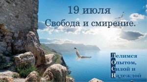 19 июля. Свобода и смирение.