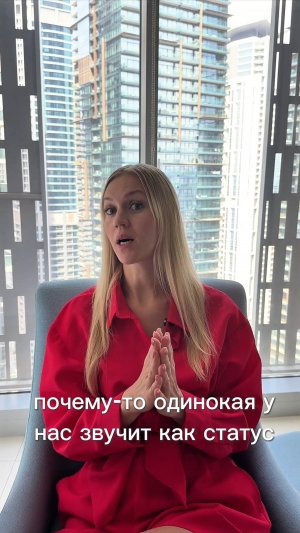 Одинокая или свободная?