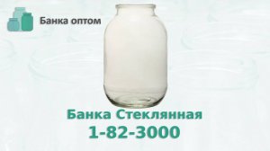 Банка 3 литра СКО. Стеклобанка 3,0 л 82 мм Горло СКО . Банка Оптом продажа стеклотары по РФ и СНГ