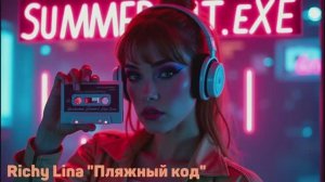 Пляжный Код" (Euro disco 80-90s) 2025
