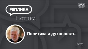 Политика и духовность