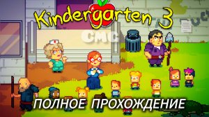 #Kindergarten # Жестокий детский садик🙀. Полное прохождение(без комментариев)