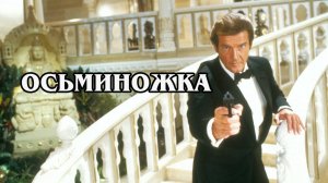 Джеймс Бонд. Осьминожка. 1983 (HD)