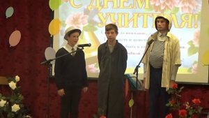 8 класс - сценка к ДНЮ УЧИТЕЛЯ