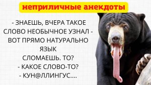 От К@ни язык чуть не сломал....❗ Свежая Подборка Неприличных Анекдотов❗ Смешно на все 100%