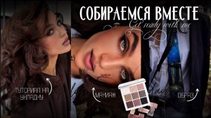 🎀 СОБИРАЕМСЯ ВМЕСТЕ на бьюти-ивент мечты! | Мой образ от А до Я 💄✨