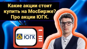 Алексей Таболин - Какие акции стоит купить на МосБирже? Про акции ЮГК.