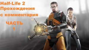 Half-Life 2 Прохождения с комментария - Часть 1