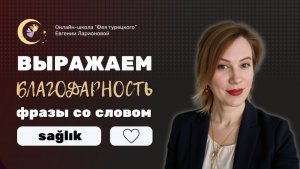 ЗДОРОВЬЯ ВАШИМ РУКАМ, НОГАМ, РТУ: ТУРЕЦКИЕ ФРАЗЫ БЛАГОДАРНОСТИ