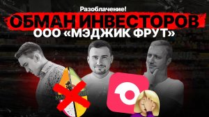 ООО Мэджик Фрут | Обман инвесторов