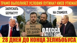 ОДЕССА 4 ИЮЛЯ 2025. ТРАМП ВЫПОЛНЯЕТ УСЛОВИЯ ПУТИНА! 28 ДНЕЙ ДО КОНЦА ЗЕЛИБ0БУСА. КИЕВ УТЮЖАТ!
