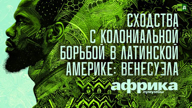 Африка Лумумбы. Сходства с колониальной борьбой в Латинской Америке: Венесуэла