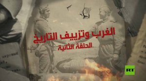 الغرب وتزييف التاريخ.. الحلقة الثانية