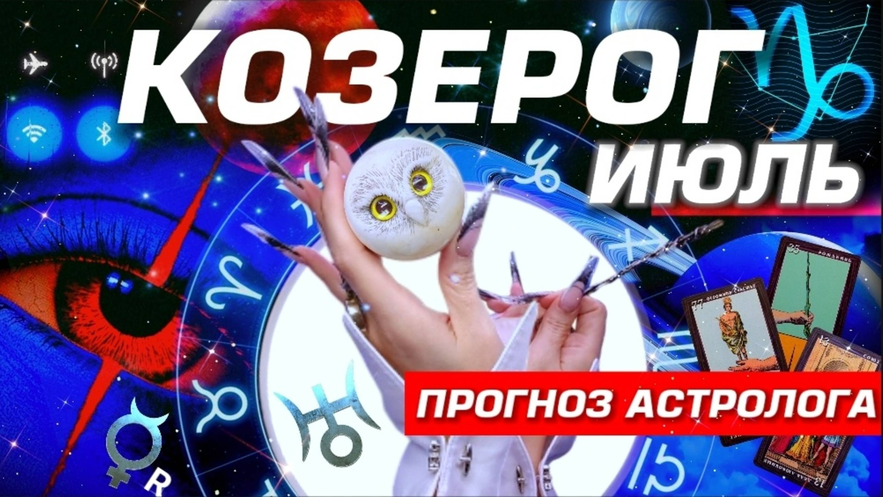 КОЗЕРОГ - ПРОГНОЗ НА ИЮЛЬ 2025 | ШОК И РАДОСТЬ ⭐️ ПОЛНЫЙ УЛЁТ! РАЗБОР