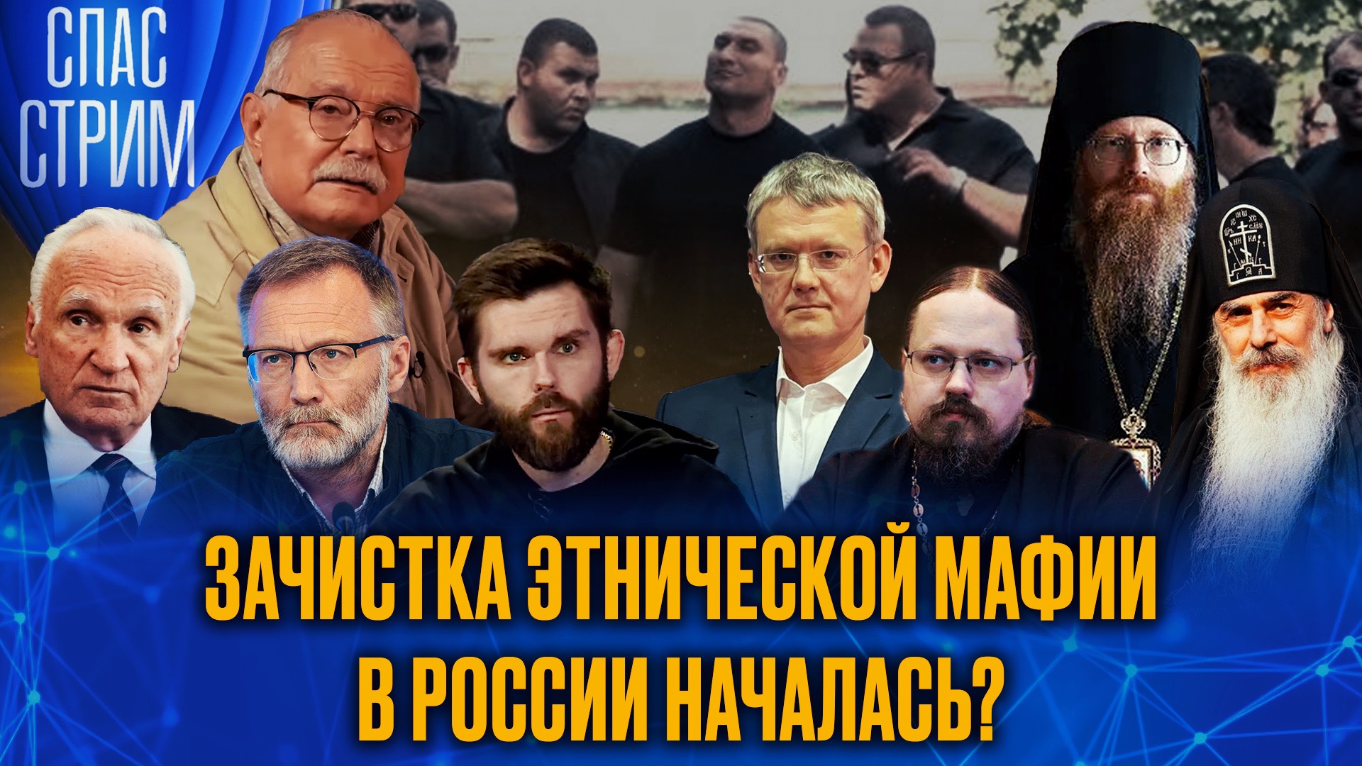 Зачистка этнической мафии в России началась?