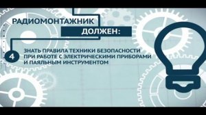 Монтажник радиоэлектронной аппаратуры и приборов