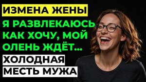Измена жены. Жена изменила мужу. Я разрушил ДВЕ семьи... Стоило ли Аудио рассказ