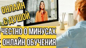 Говорим открыто о сильных и слабых сторонах онлайн обучения