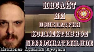 Инсайт ИИ психиатрия Коллективное Бессознательное Психолог Аркадий Кутузов