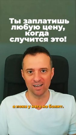 Ты заплатишь любую цену, когда случится это!