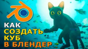 Как создать куб в блендере