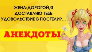 Мне нравится этот трюк который ты проделываешь своим ртом.....❗Анекдоты без цензуры