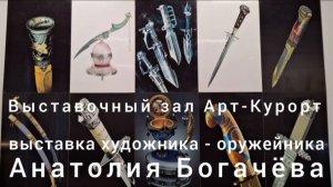 "Блистает мой клинок и золотом и мыслью" -  выставка художника-оружейника Анатолия Богачёва.