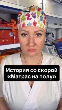 Истории со скорой: Матрас на полу