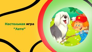 Настольная игра для детей "ЛЕТО". Что взять с собой, развивающие игры в дорогу, чем занять ребенка