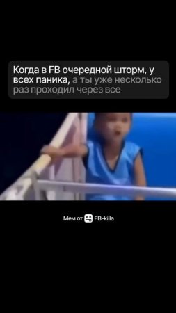 Когда в FB очередной шторм, у всех паника, а ты уже несколько раз проходил через все