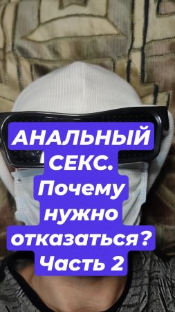 АНАЛЬНЫЙ СЕКС. Почему нужно отказаться? Часть 2