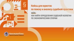 Кейс для юристов "Как найти определения Судебной коллегии по экономическим спорам"