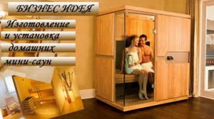 Изготовление и установка домашних мини-саун. Бизнес-идея