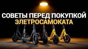 🌟 Элетросамокат: Все, что нужно знать перед покупкой! ТОП-советы и рекомендации! 🔋💨