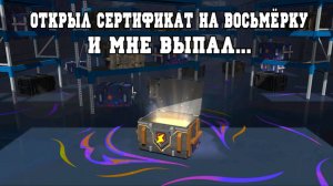 ОТКРЫЛ СЕРТИФИКАТ НА ВОСЬМЁРКУ И МНЕ ВЫПАЛ... (LESTA GAMES - TANKS BLITZ)