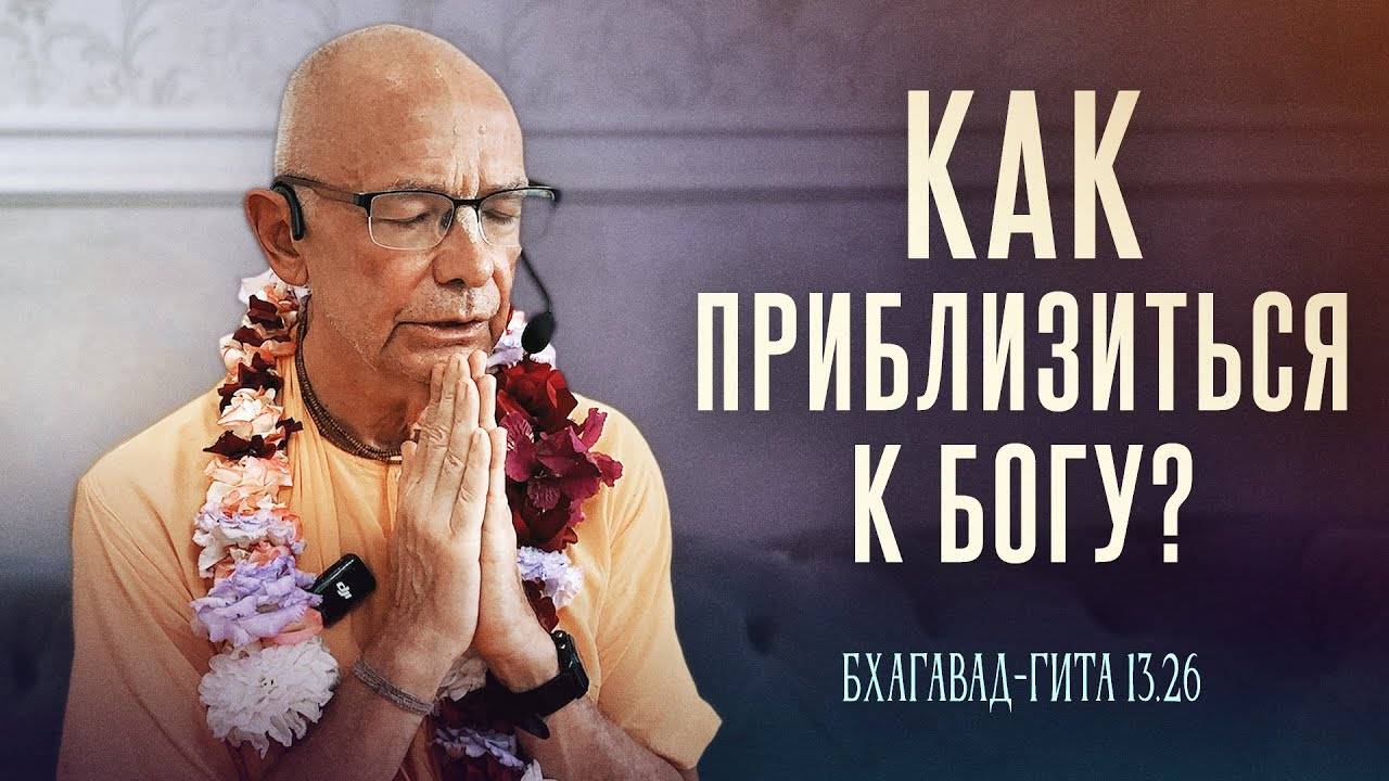 29.06.2025 - БГ 13.26 Как приблизиться к Богу (Ереван) - Бхакти Вигьяна Госвами