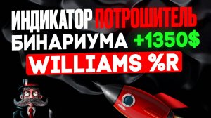 ИНДИКАТОР - ПОТРОШИТЕЛЬ БИНАРИУМА +1350$ - Бинарные опционы обучение - Williams %R