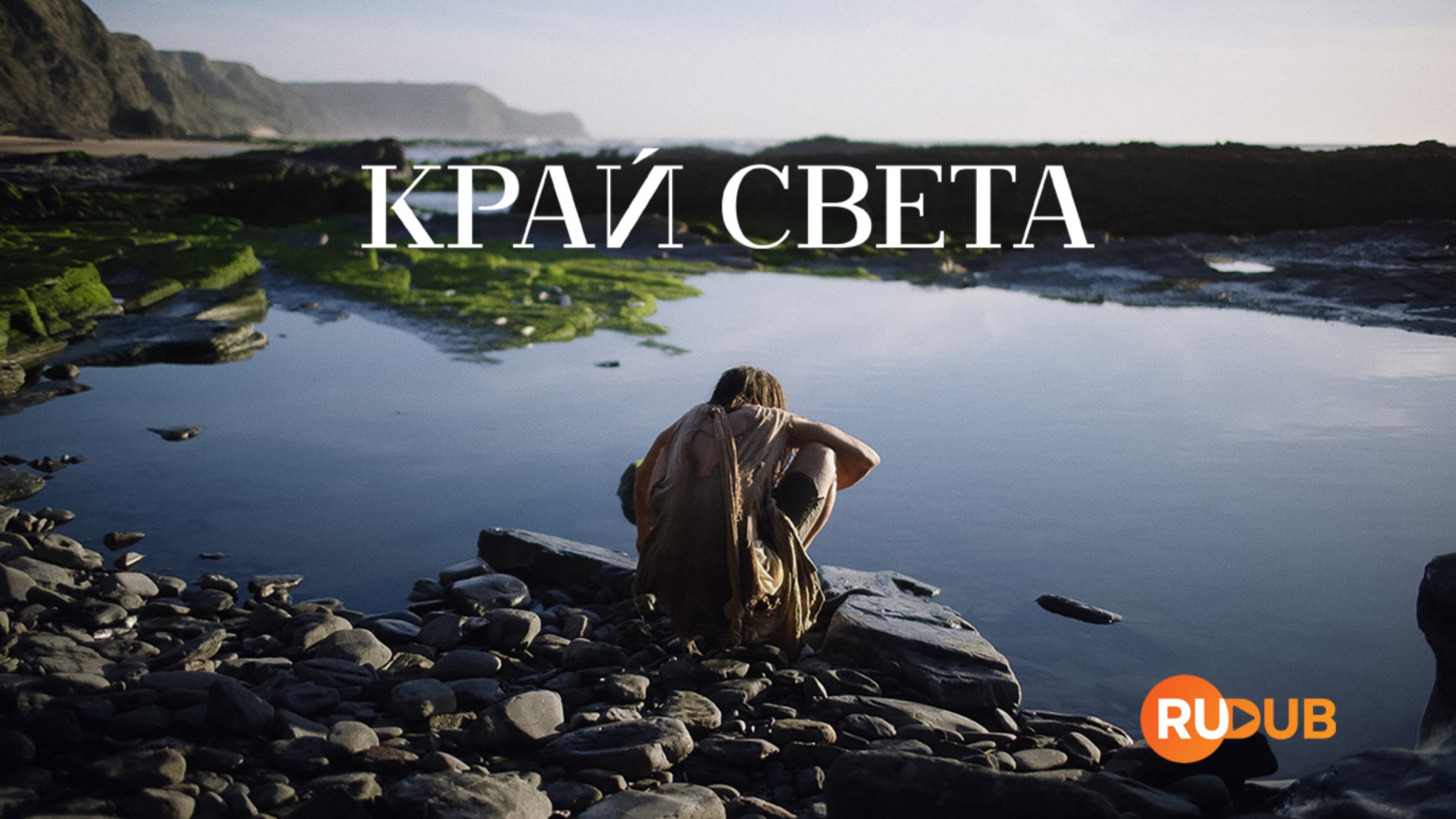 Сериал Край света 1 сезон 6 серия / Finisterra смотреть онлайн